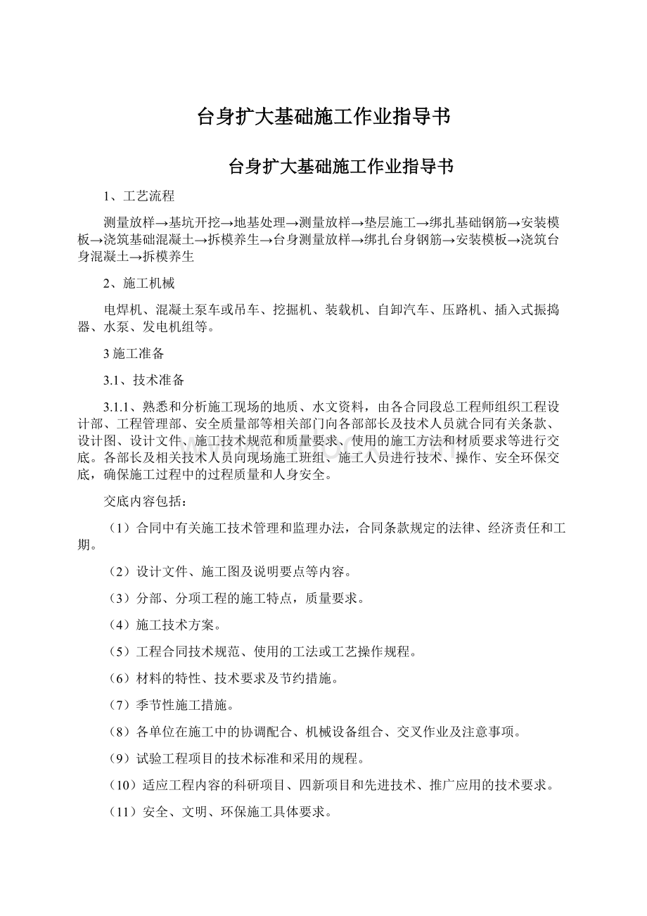 台身扩大基础施工作业指导书Word文档格式.docx