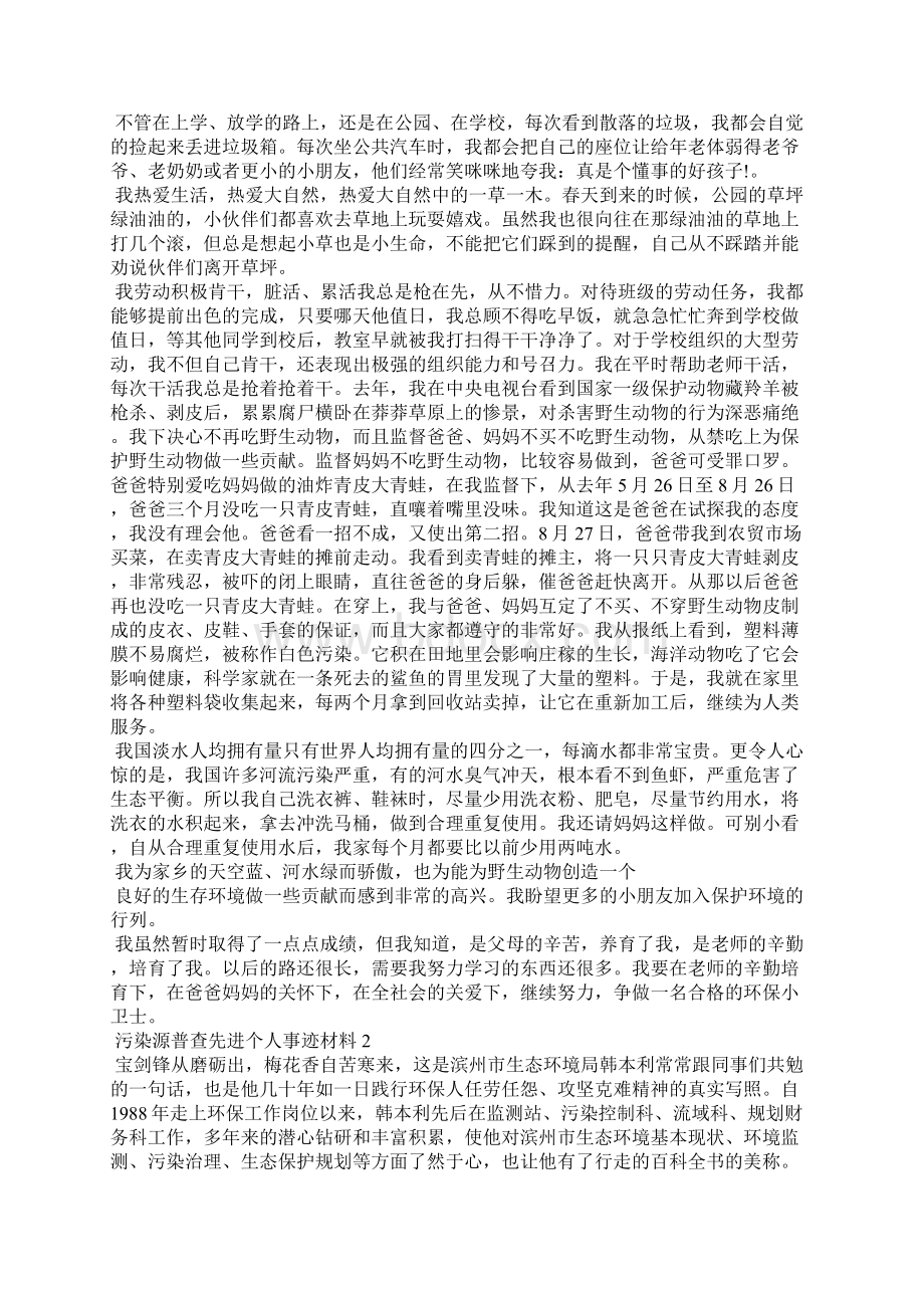 污染源普查先进个人事迹材料3篇.docx_第2页