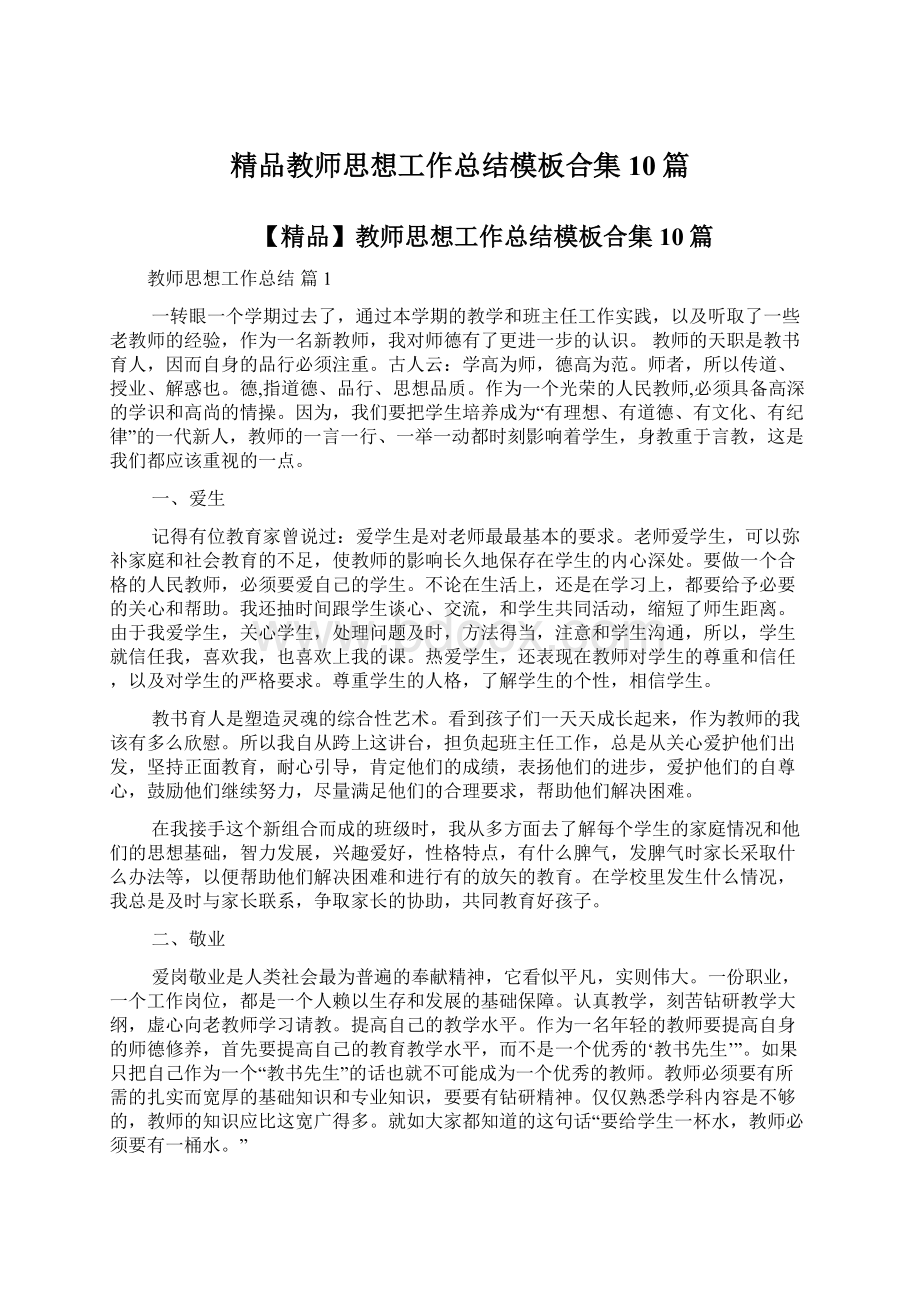 精品教师思想工作总结模板合集10篇.docx_第1页