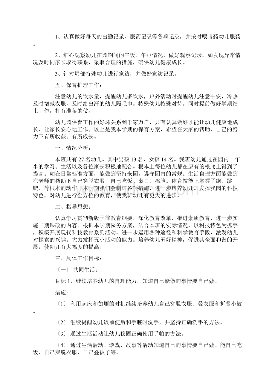 保育员一周工作计划及安排精选.docx_第2页