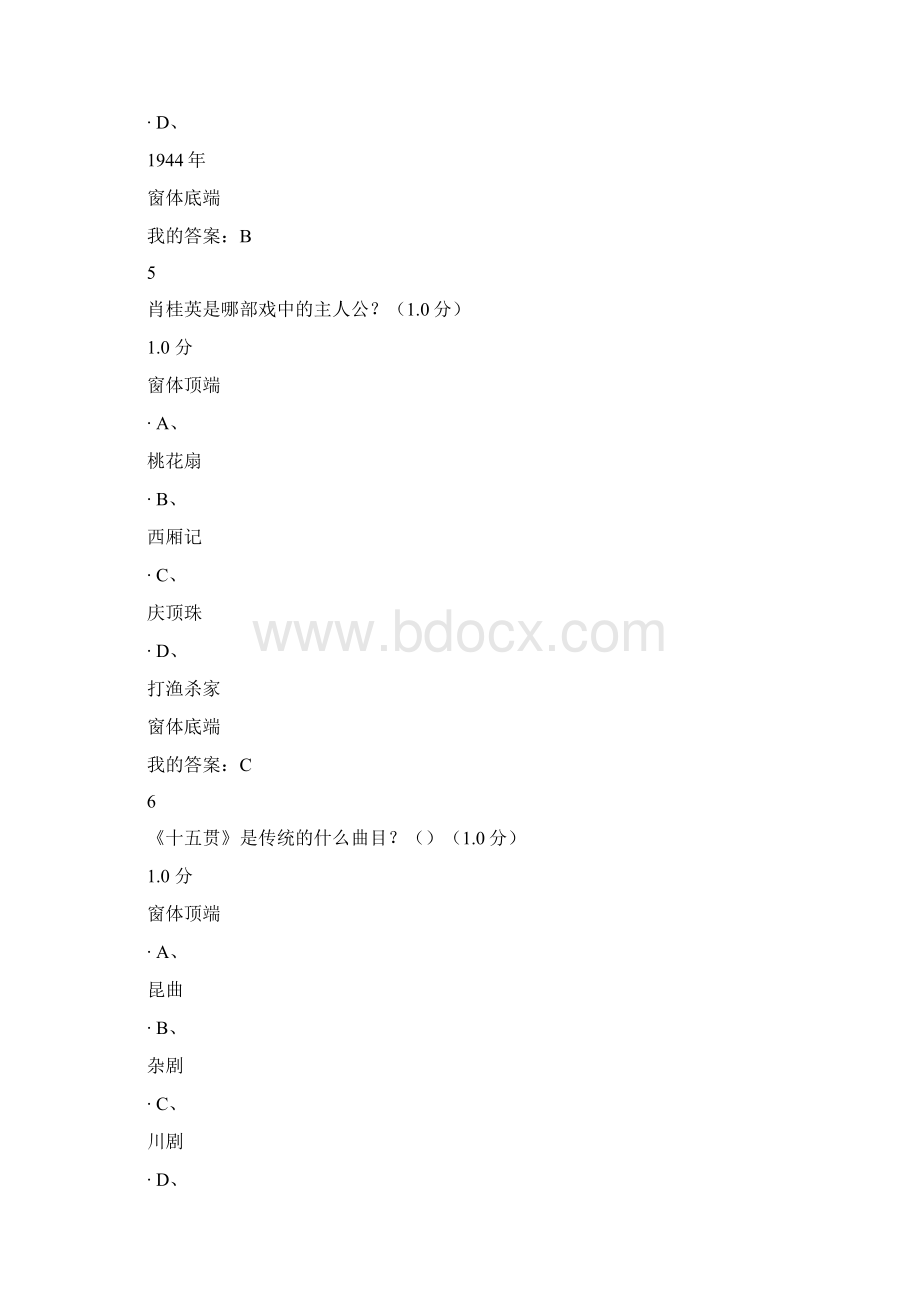 尔雅《戏曲鉴赏》期末满分答案Word格式.docx_第3页