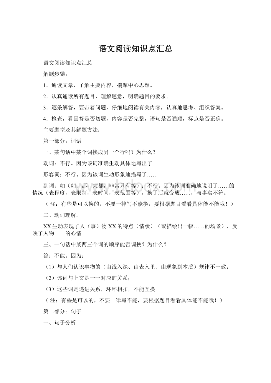 语文阅读知识点汇总Word文件下载.docx