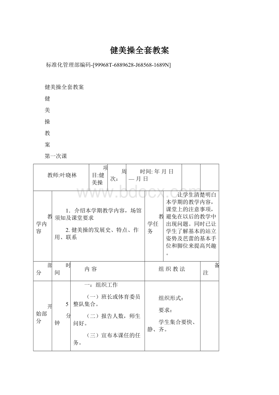 健美操全套教案Word格式.docx