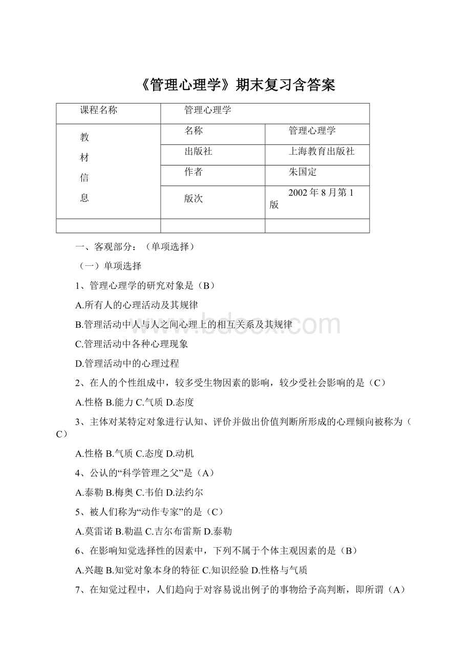 《管理心理学》期末复习含答案Word文件下载.docx_第1页