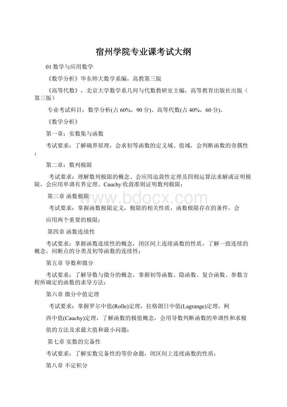 宿州学院专业课考试大纲文档格式.docx_第1页