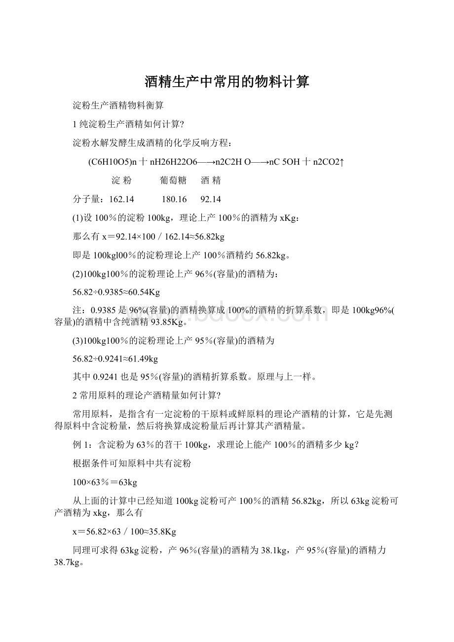 酒精生产中常用的物料计算Word下载.docx_第1页