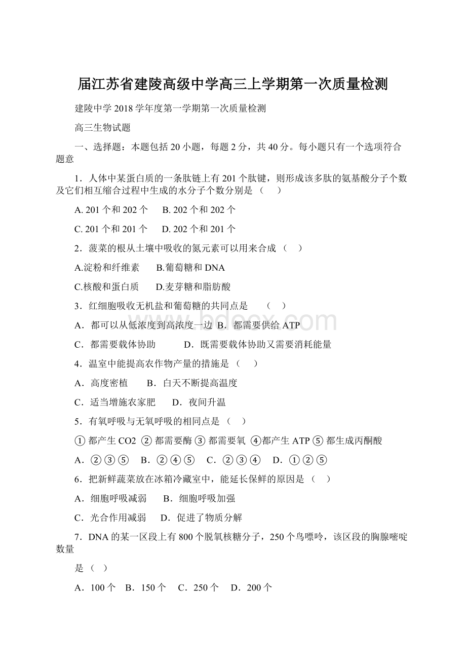 届江苏省建陵高级中学高三上学期第一次质量检测.docx_第1页