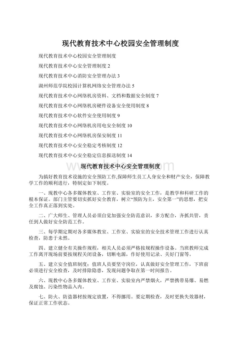 现代教育技术中心校园安全管理制度.docx_第1页