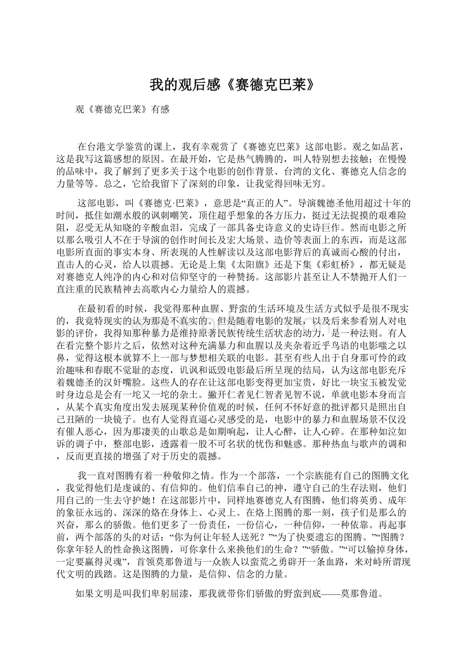 我的观后感《赛德克巴莱》Word文档格式.docx_第1页