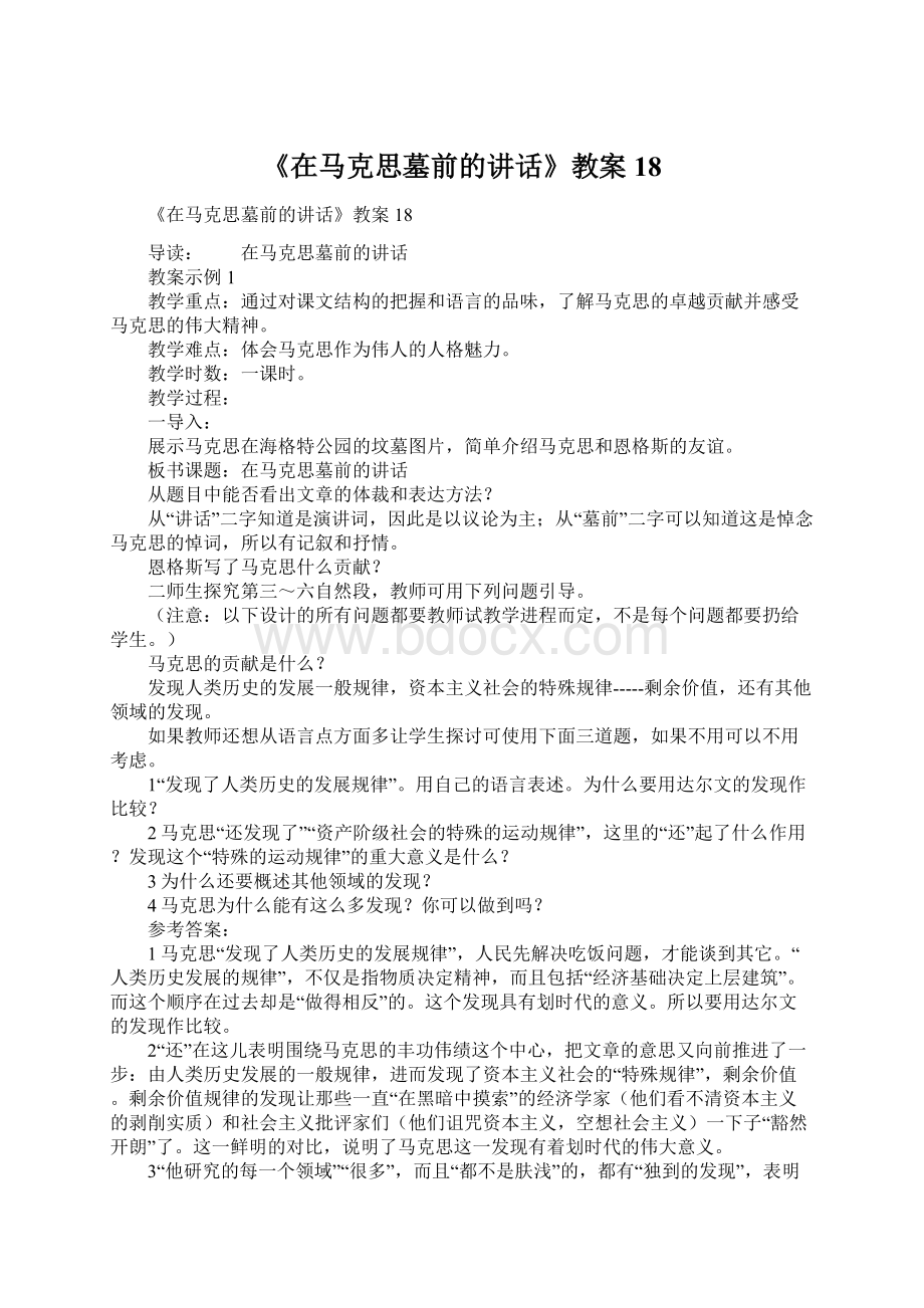 《在马克思墓前的讲话》教案18.docx_第1页