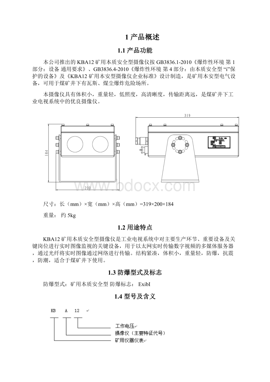 KBA12有线矿用本质安全型摄像仪说明书.docx_第2页