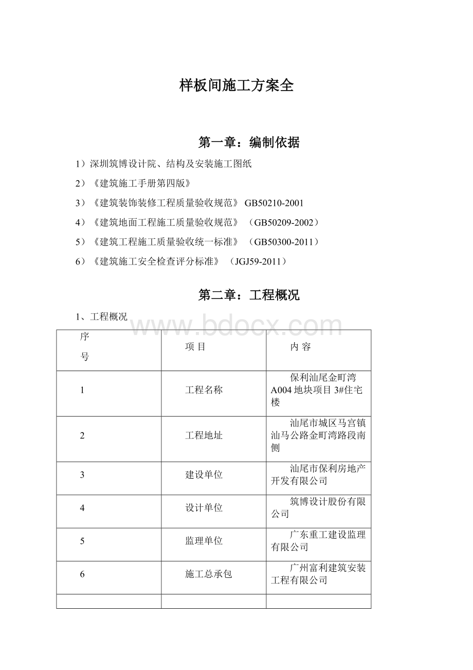 样板间施工方案全.docx