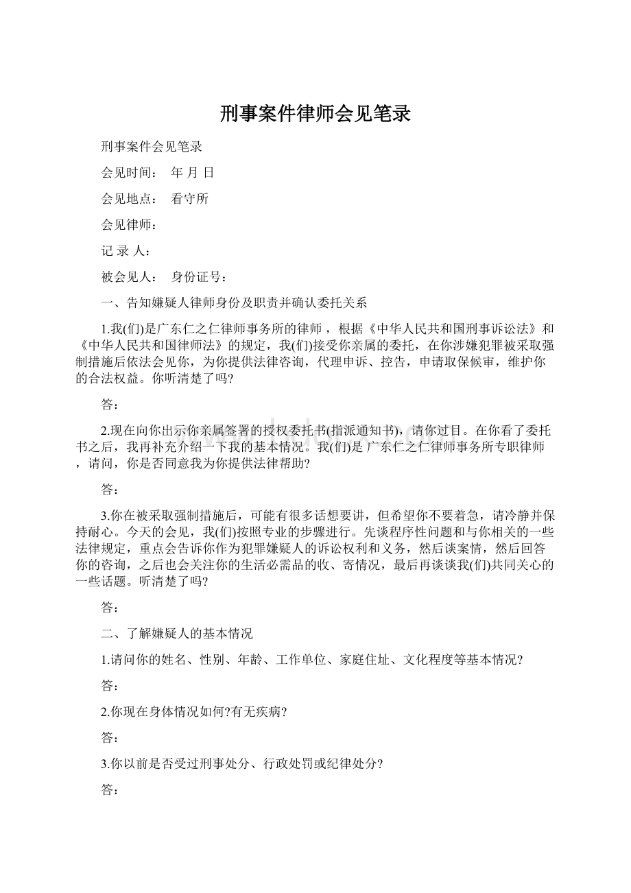 刑事案件律师会见笔录文档格式.docx