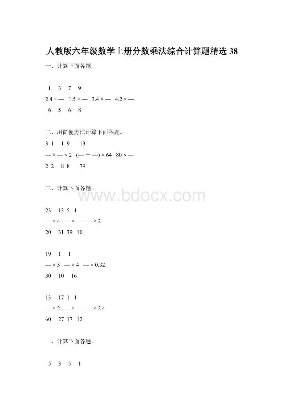 人教版六年级数学上册分数乘法综合计算题精选38.docx