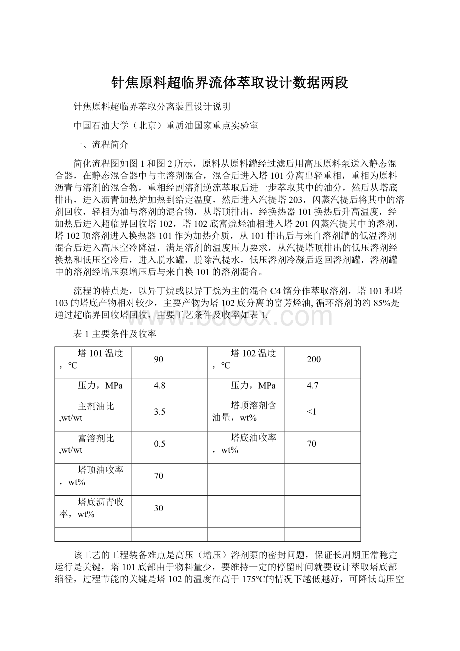 针焦原料超临界流体萃取设计数据两段.docx