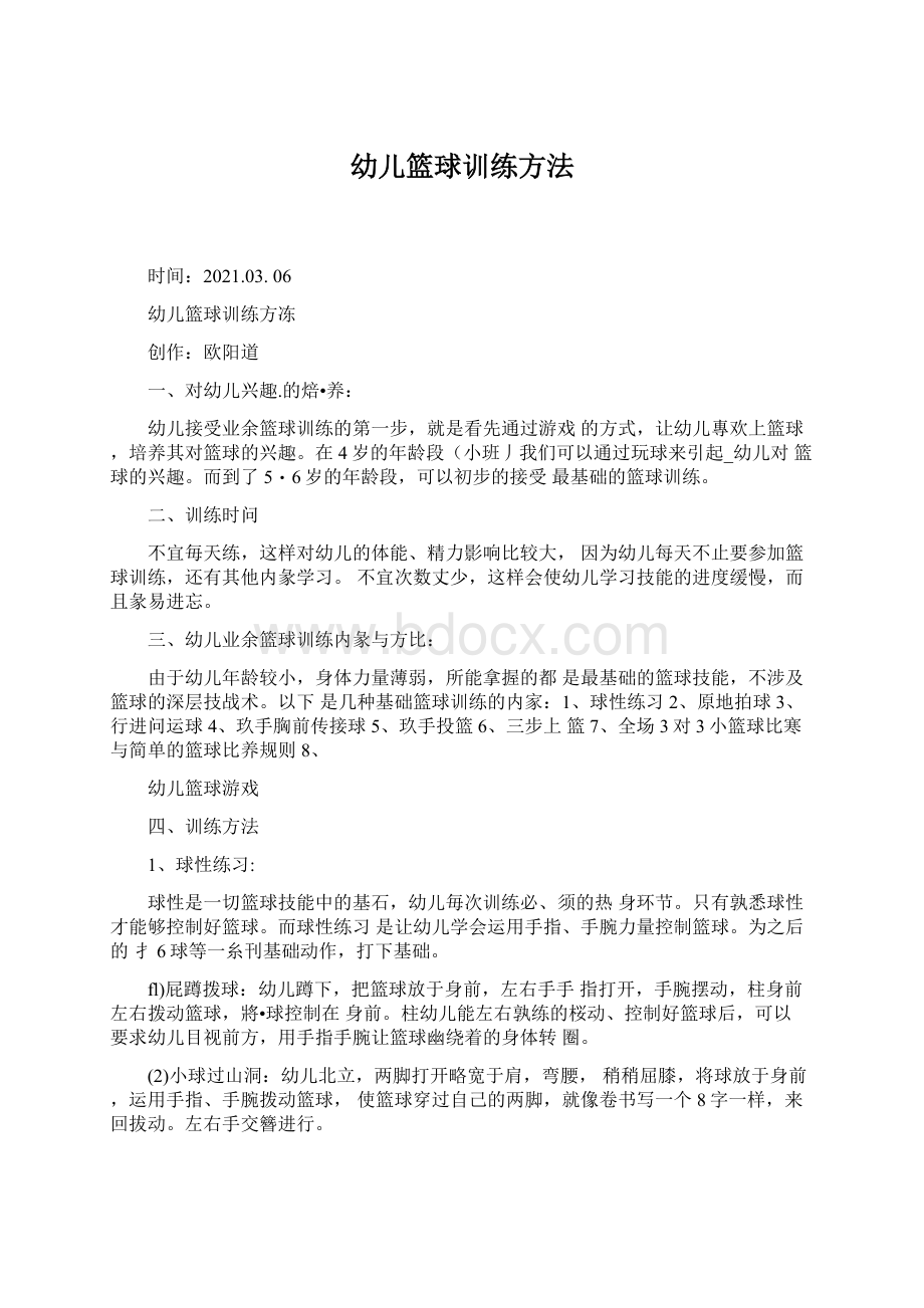 幼儿篮球训练方法Word格式文档下载.docx_第1页