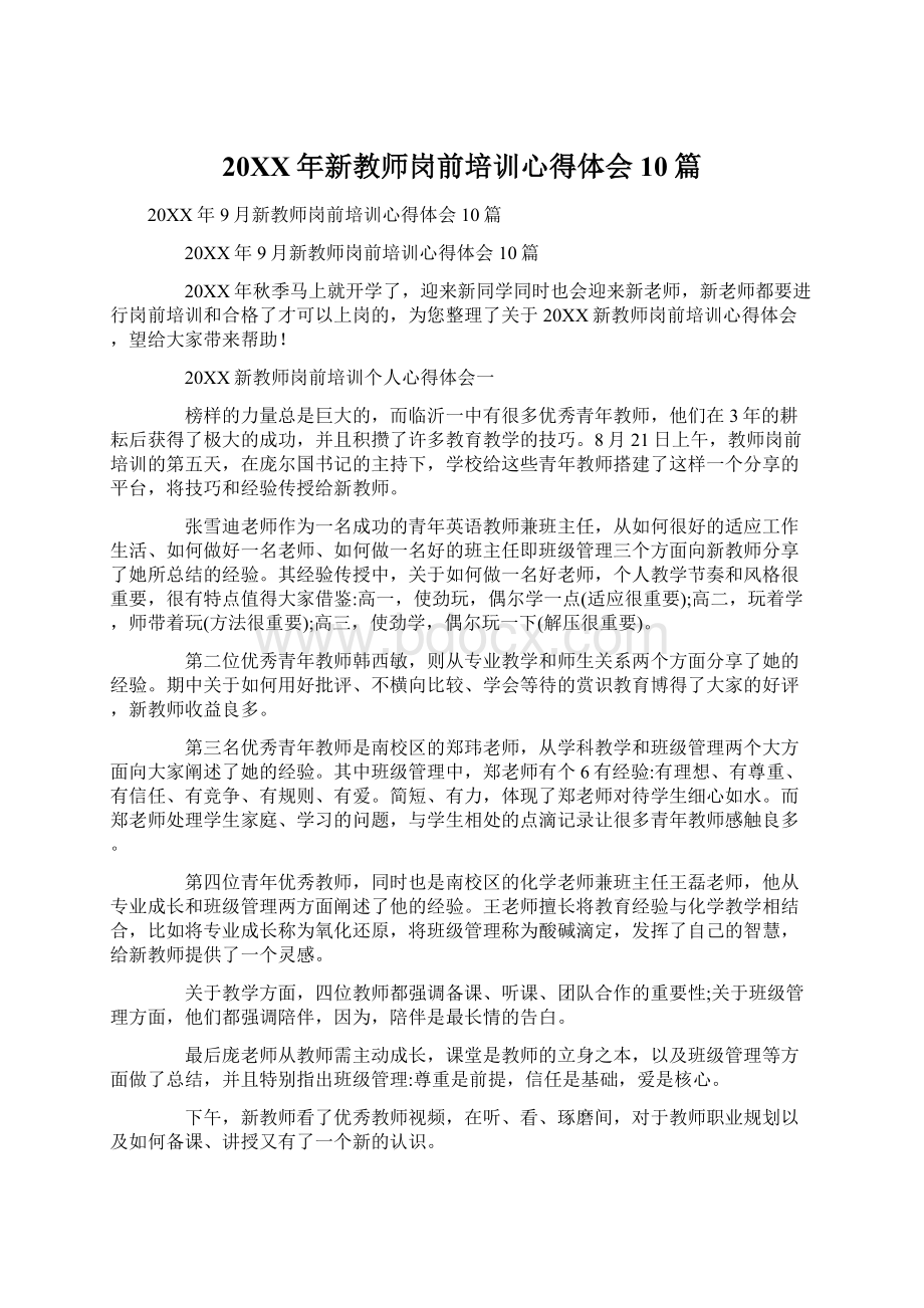 20XX年新教师岗前培训心得体会10篇Word文档下载推荐.docx_第1页