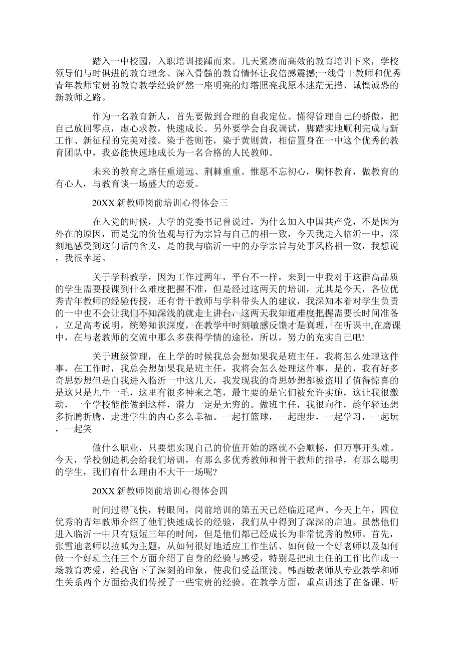 20XX年新教师岗前培训心得体会10篇Word文档下载推荐.docx_第3页