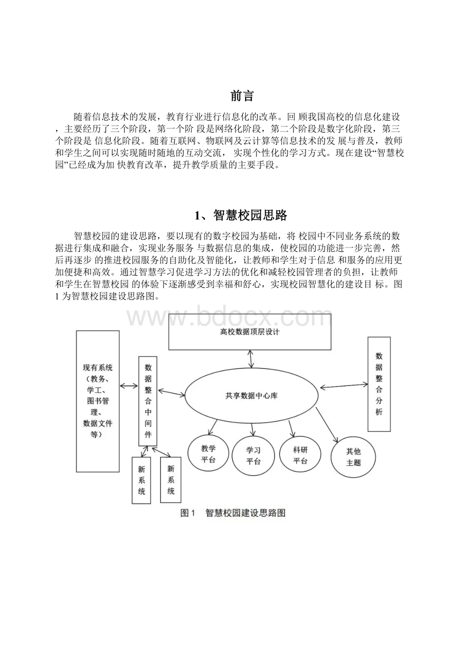 教育20时代下的智慧校园设计.docx_第2页