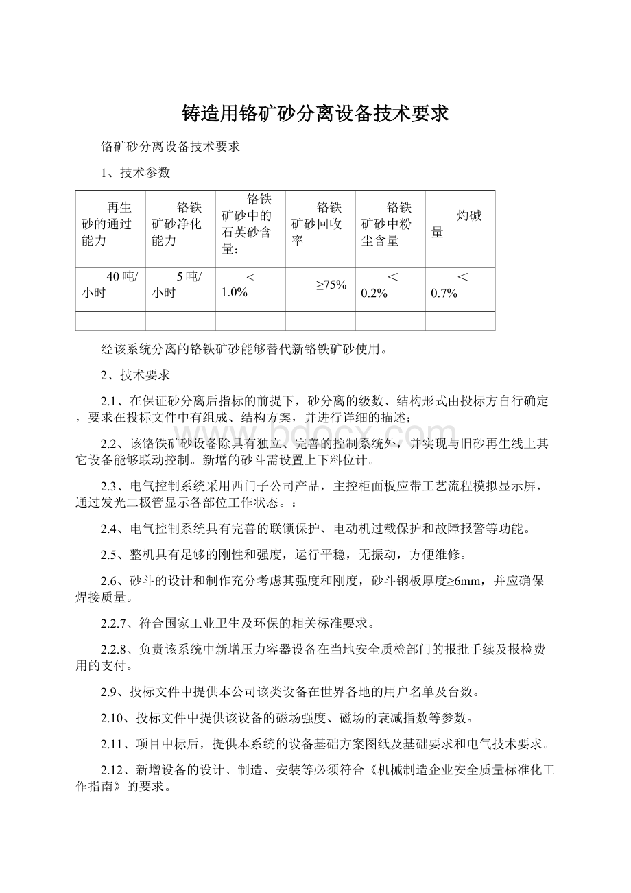 铸造用铬矿砂分离设备技术要求.docx