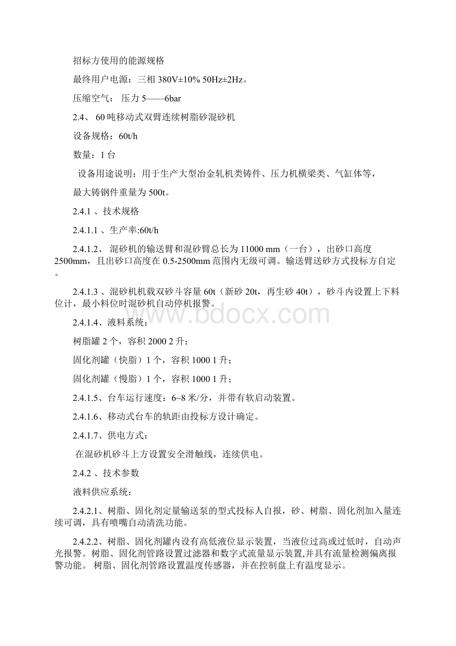 铸造用铬矿砂分离设备技术要求Word格式文档下载.docx_第2页