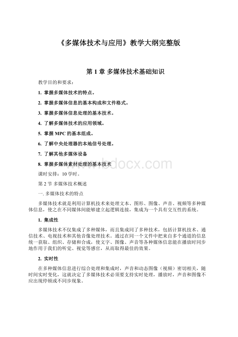 《多媒体技术与应用》教学大纲完整版.docx