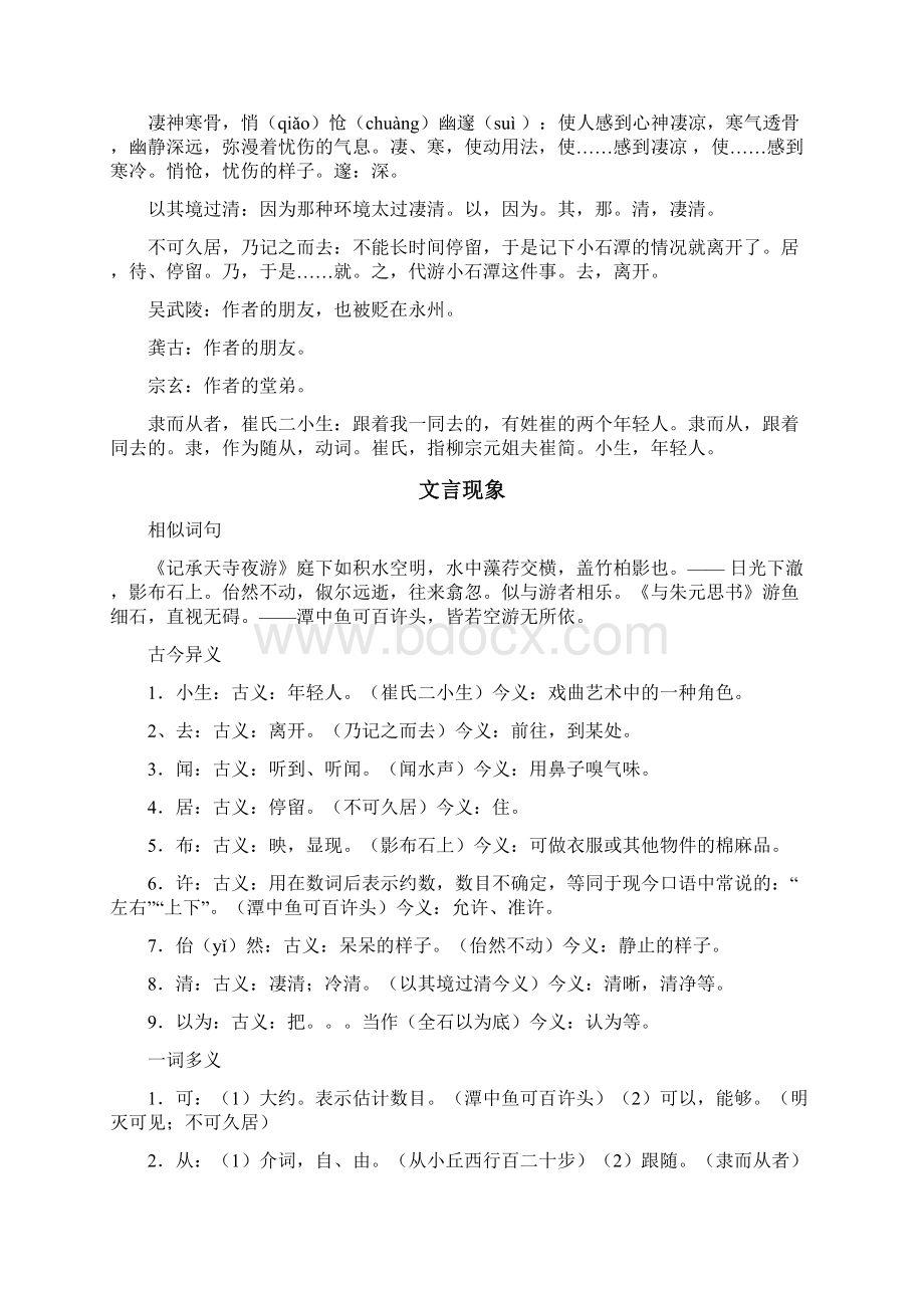 小石潭记翻译原文及赏析Word文件下载.docx_第3页