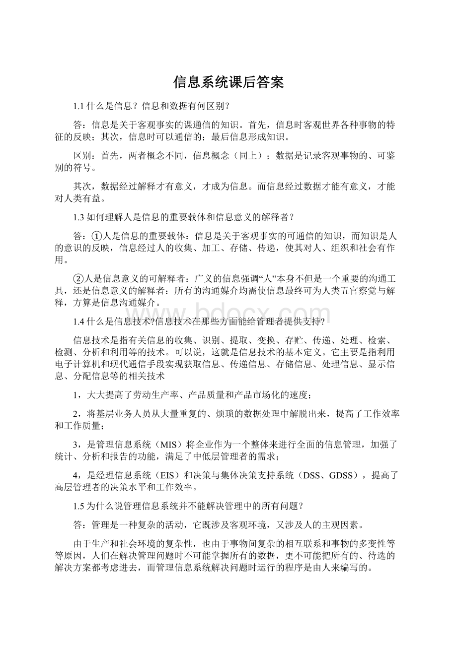 信息系统课后答案.docx_第1页