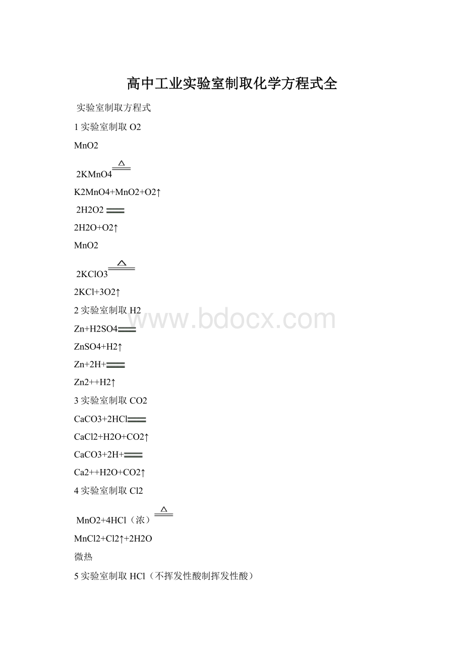高中工业实验室制取化学方程式全Word下载.docx_第1页