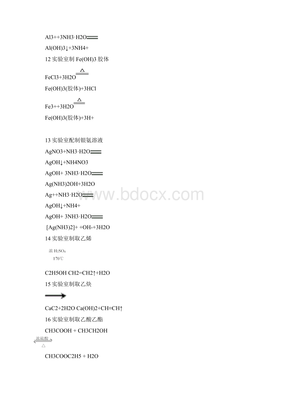 高中工业实验室制取化学方程式全Word下载.docx_第3页