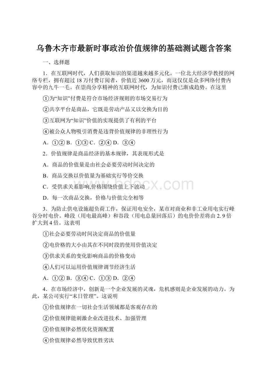 乌鲁木齐市最新时事政治价值规律的基础测试题含答案.docx_第1页