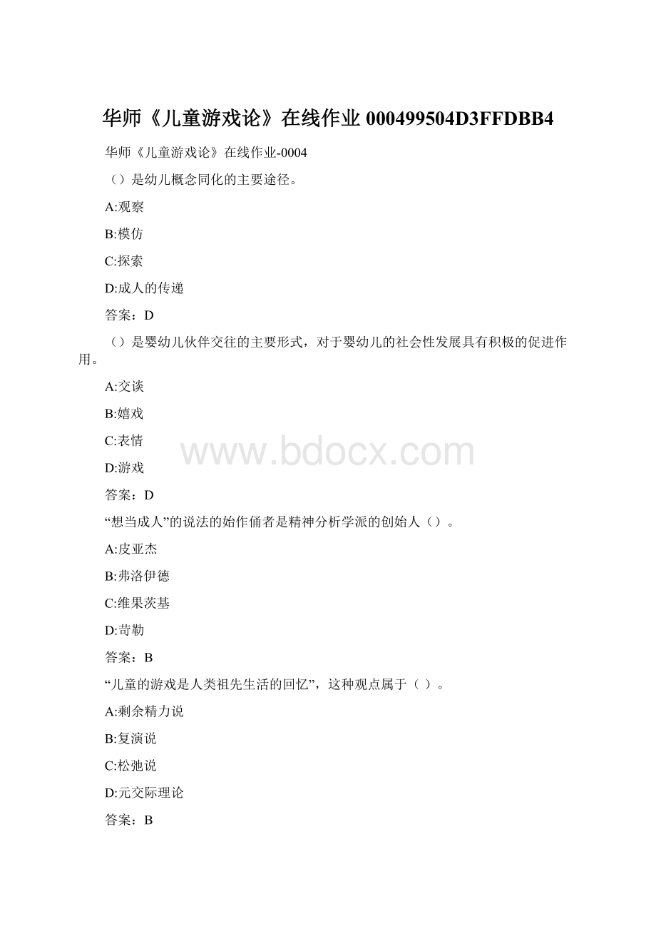 华师《儿童游戏论》在线作业000499504D3FFDBB4.docx