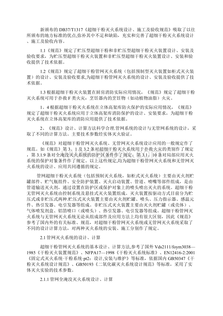 DB37T1317《超细干粉灭火系统设计施工及验收规范》文档格式.docx_第2页