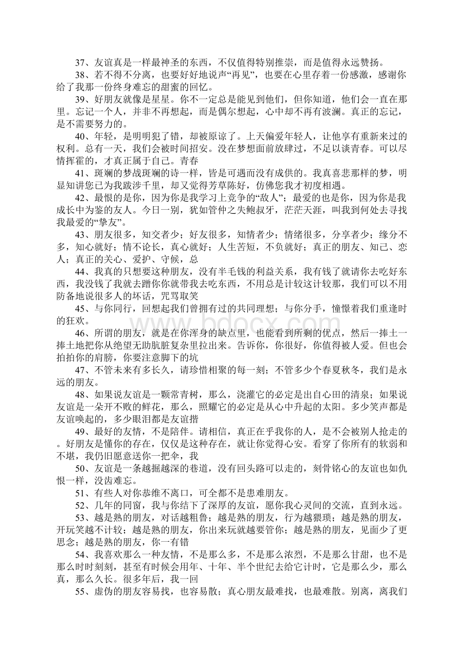 珍惜友情的唯美句子.docx_第3页