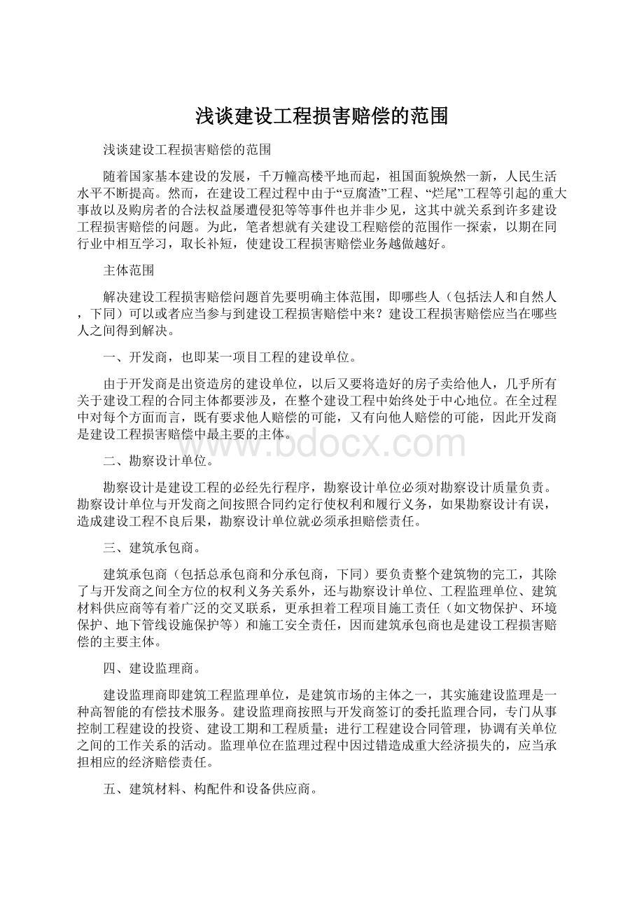 浅谈建设工程损害赔偿的范围Word格式.docx