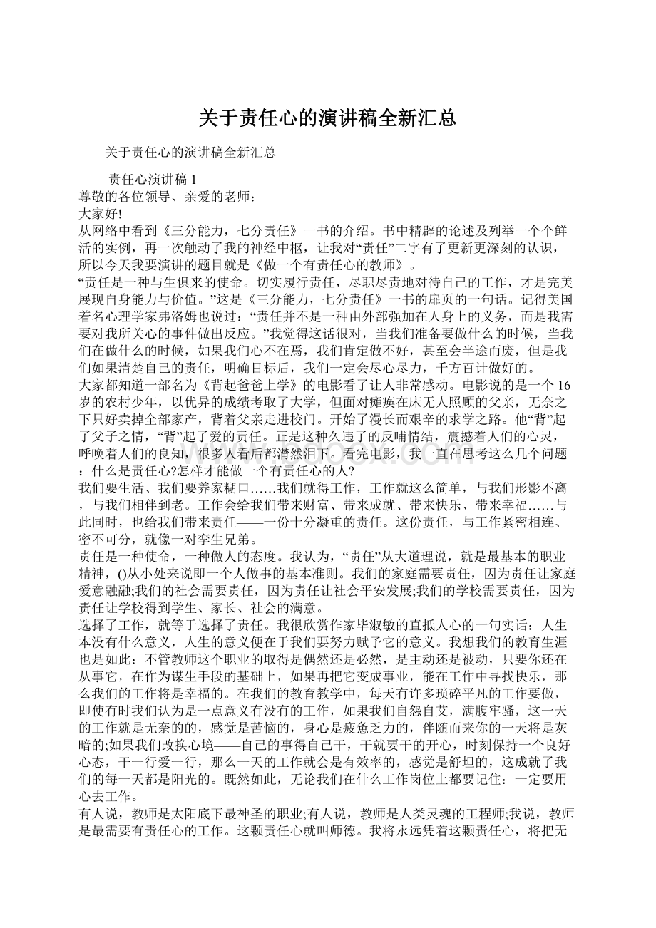 关于责任心的演讲稿全新汇总Word下载.docx_第1页