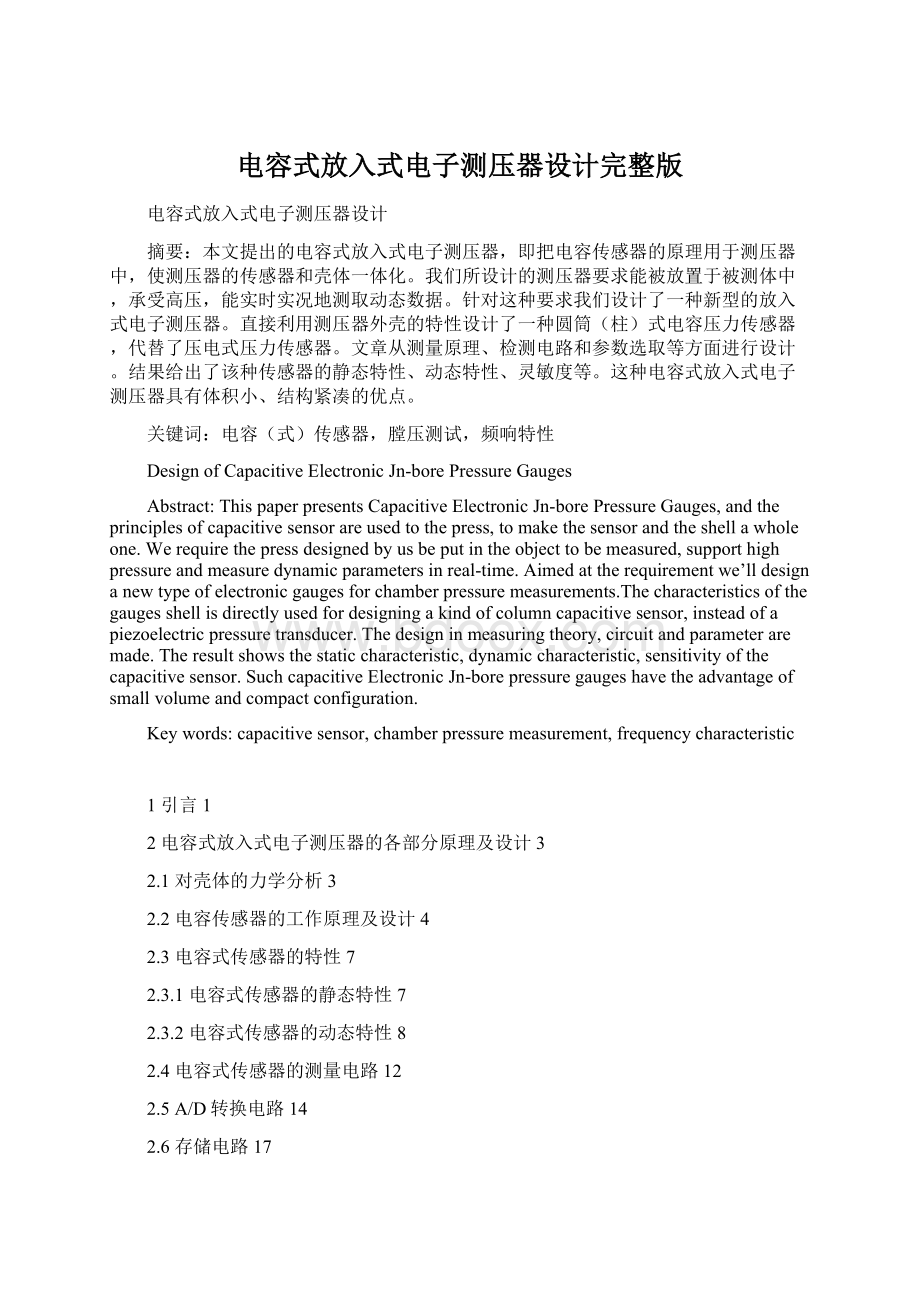 电容式放入式电子测压器设计完整版文档格式.docx