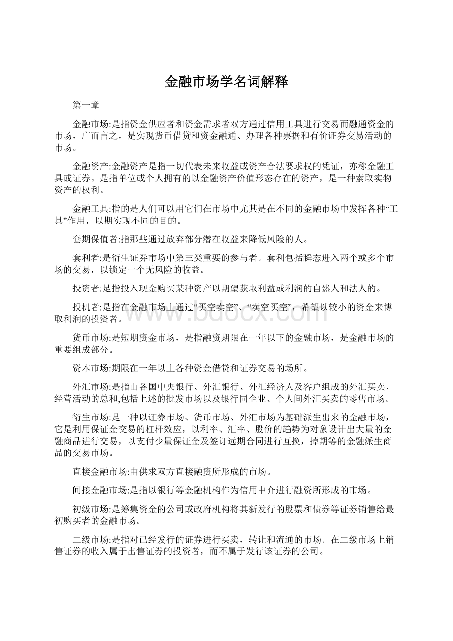 金融市场学名词解释Word文档格式.docx