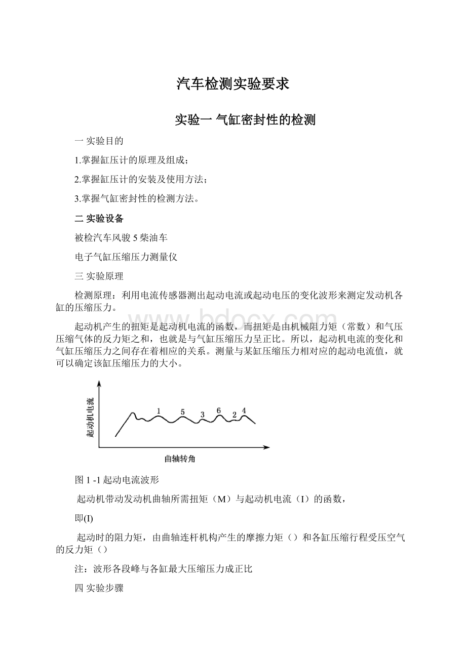 汽车检测实验要求.docx_第1页