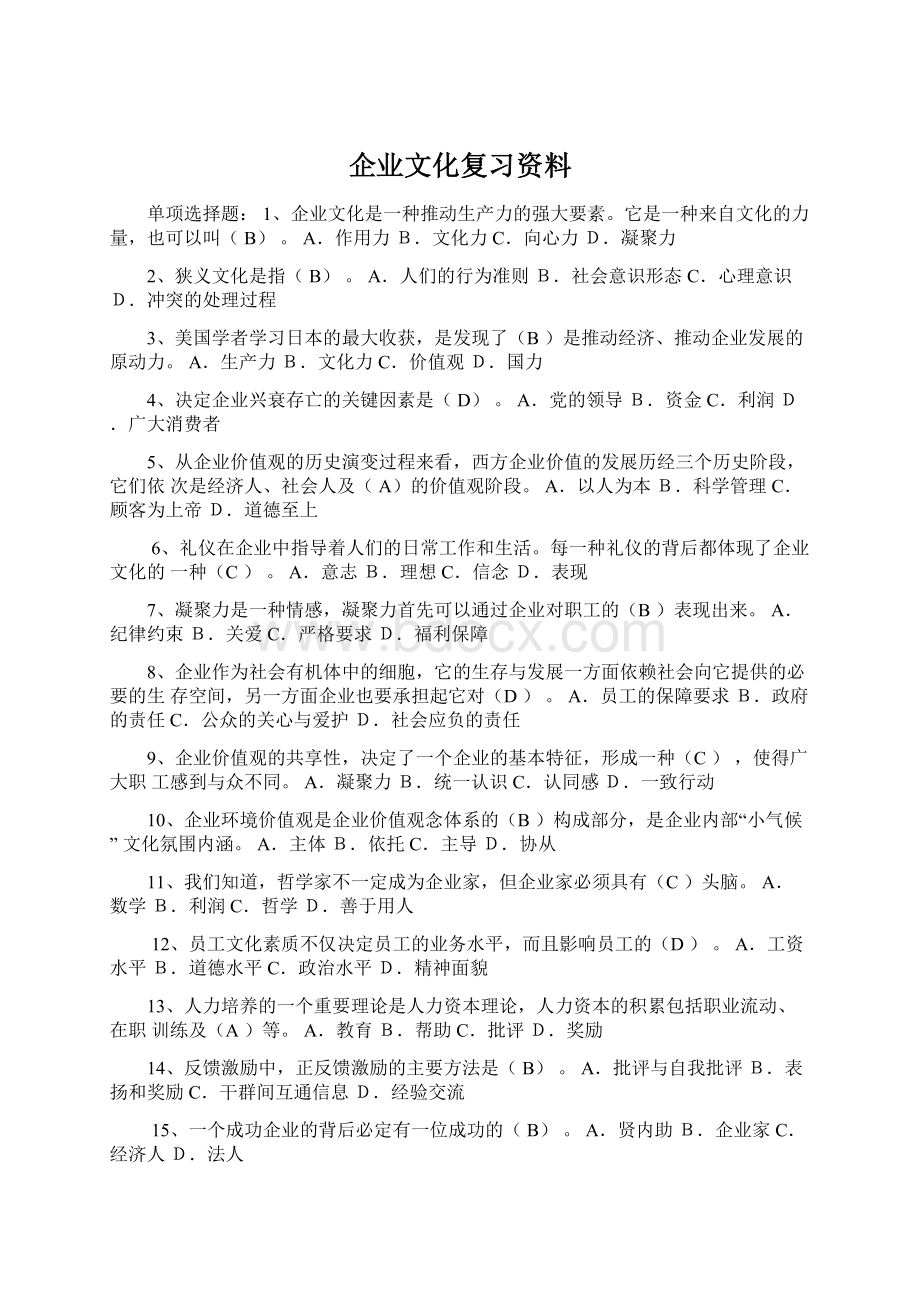 企业文化复习资料Word文档格式.docx_第1页