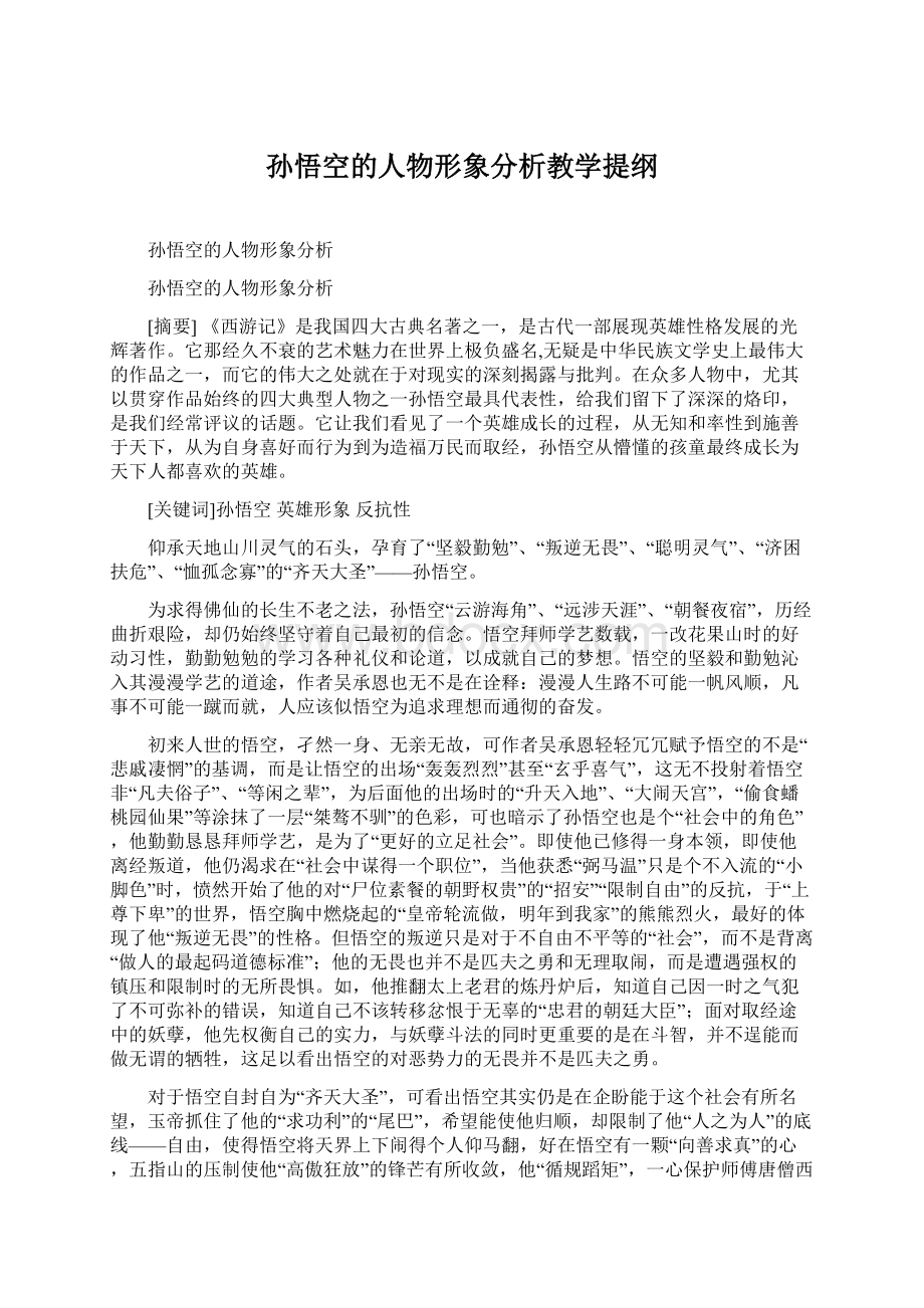 孙悟空的人物形象分析教学提纲.docx_第1页