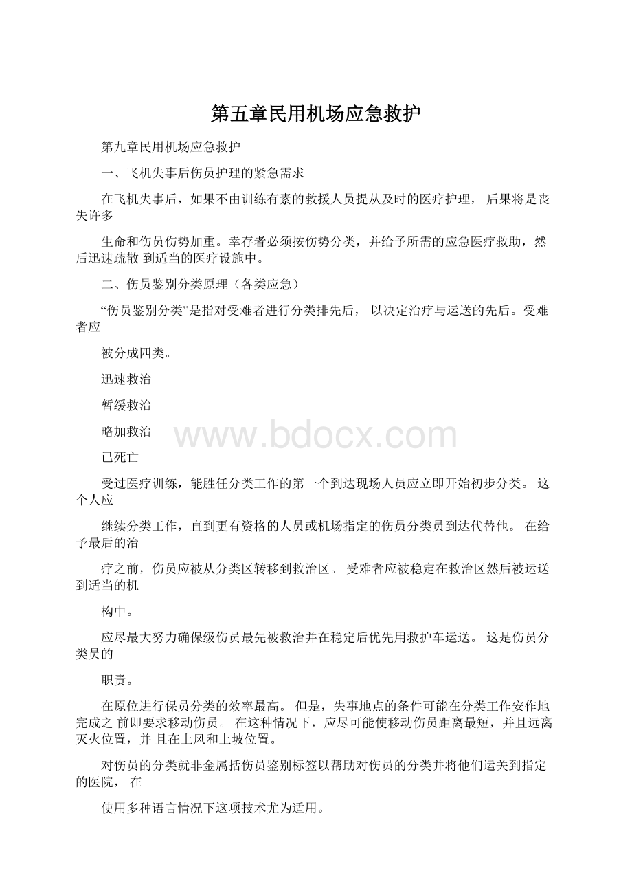 第五章民用机场应急救护Word下载.docx_第1页