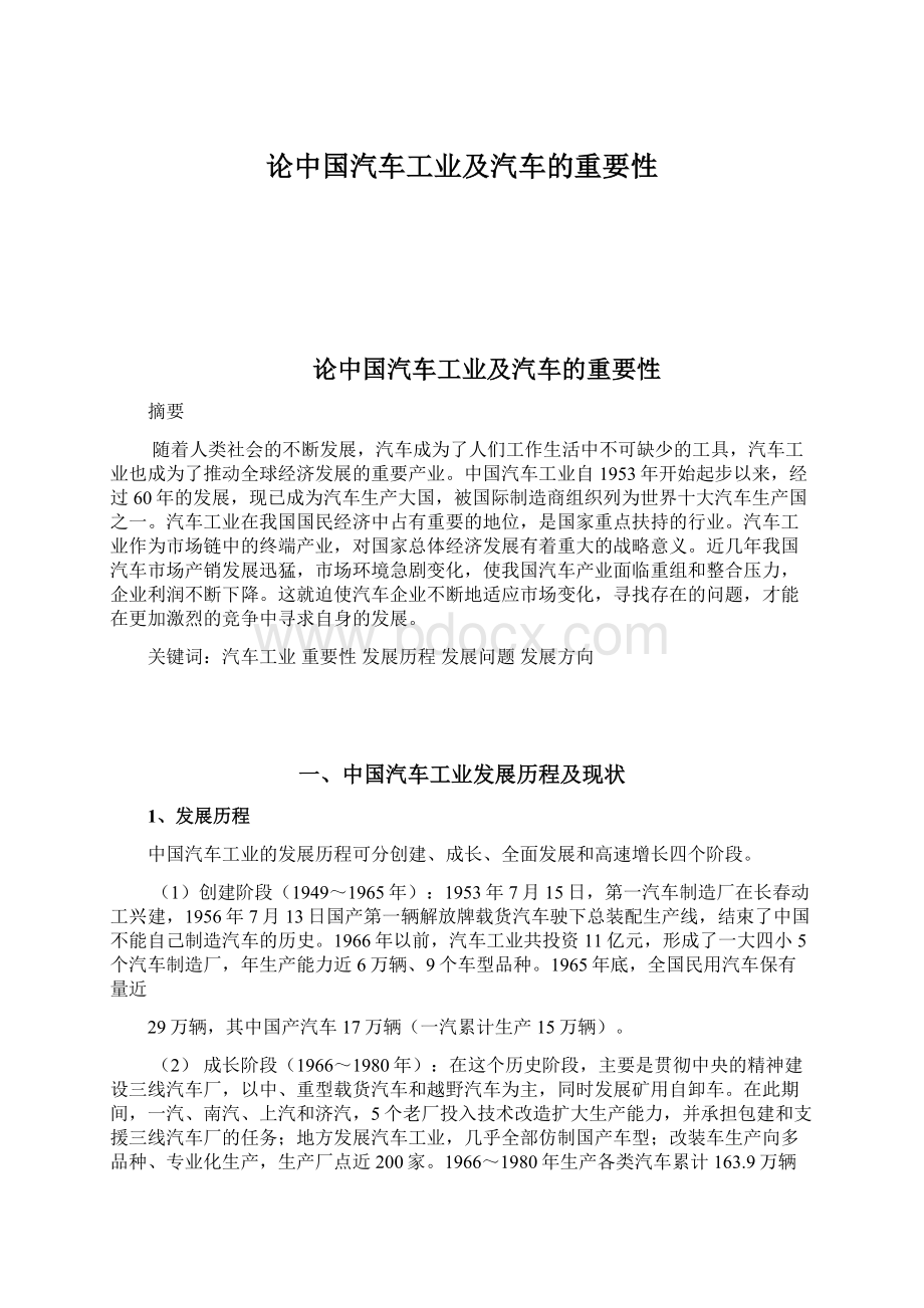 论中国汽车工业及汽车的重要性Word文档下载推荐.docx