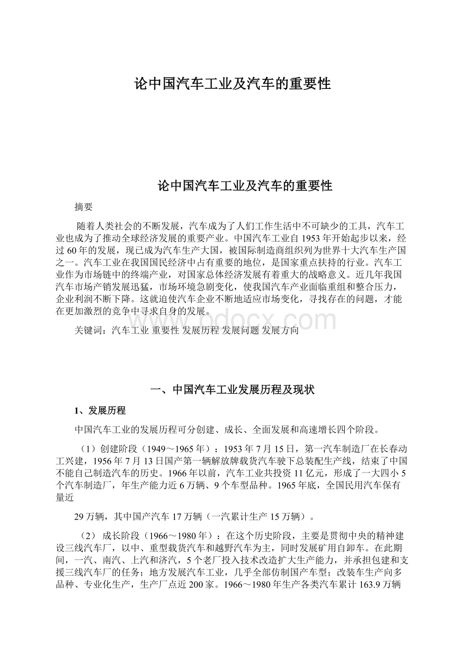 论中国汽车工业及汽车的重要性.docx_第1页