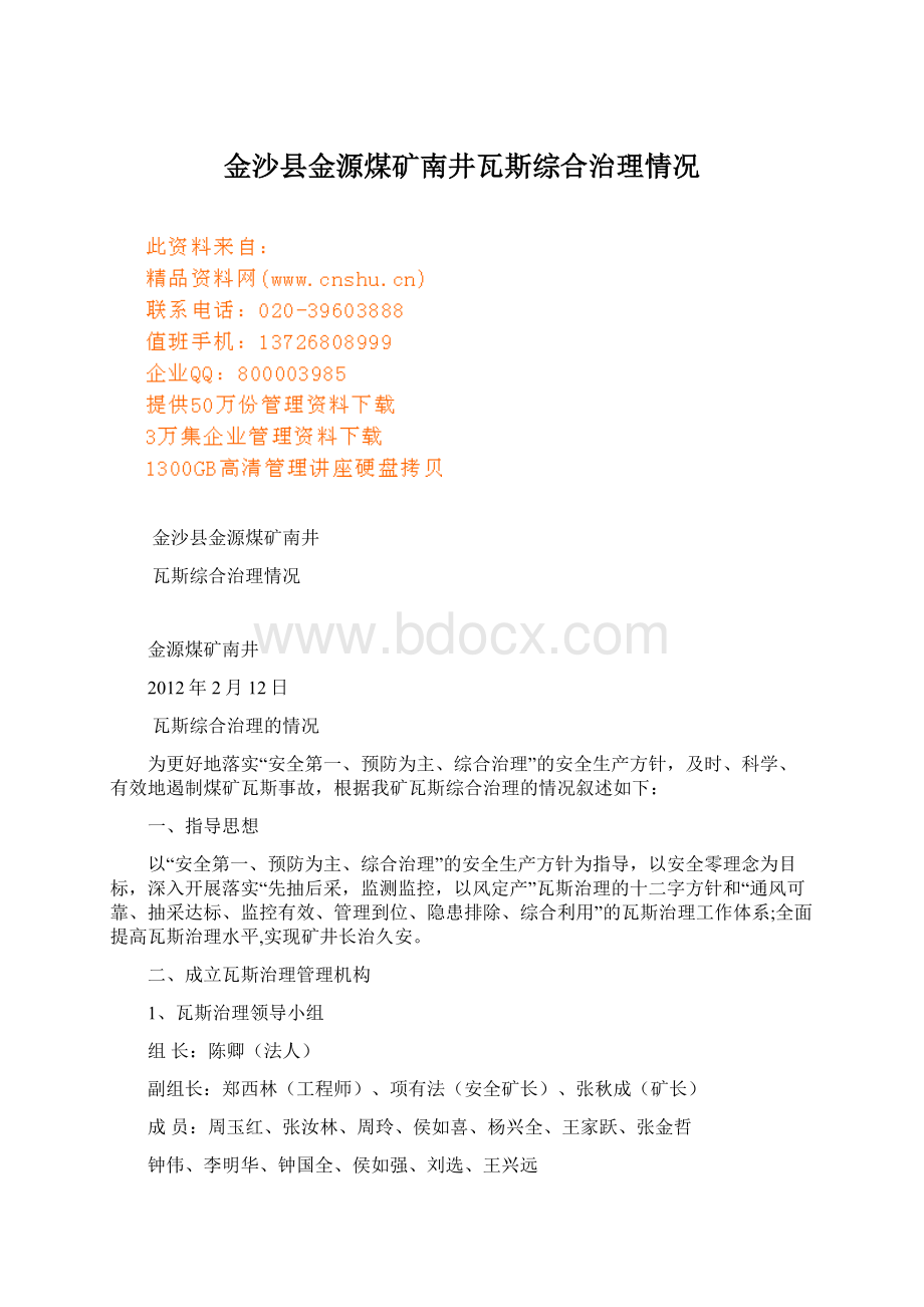 金沙县金源煤矿南井瓦斯综合治理情况.docx_第1页