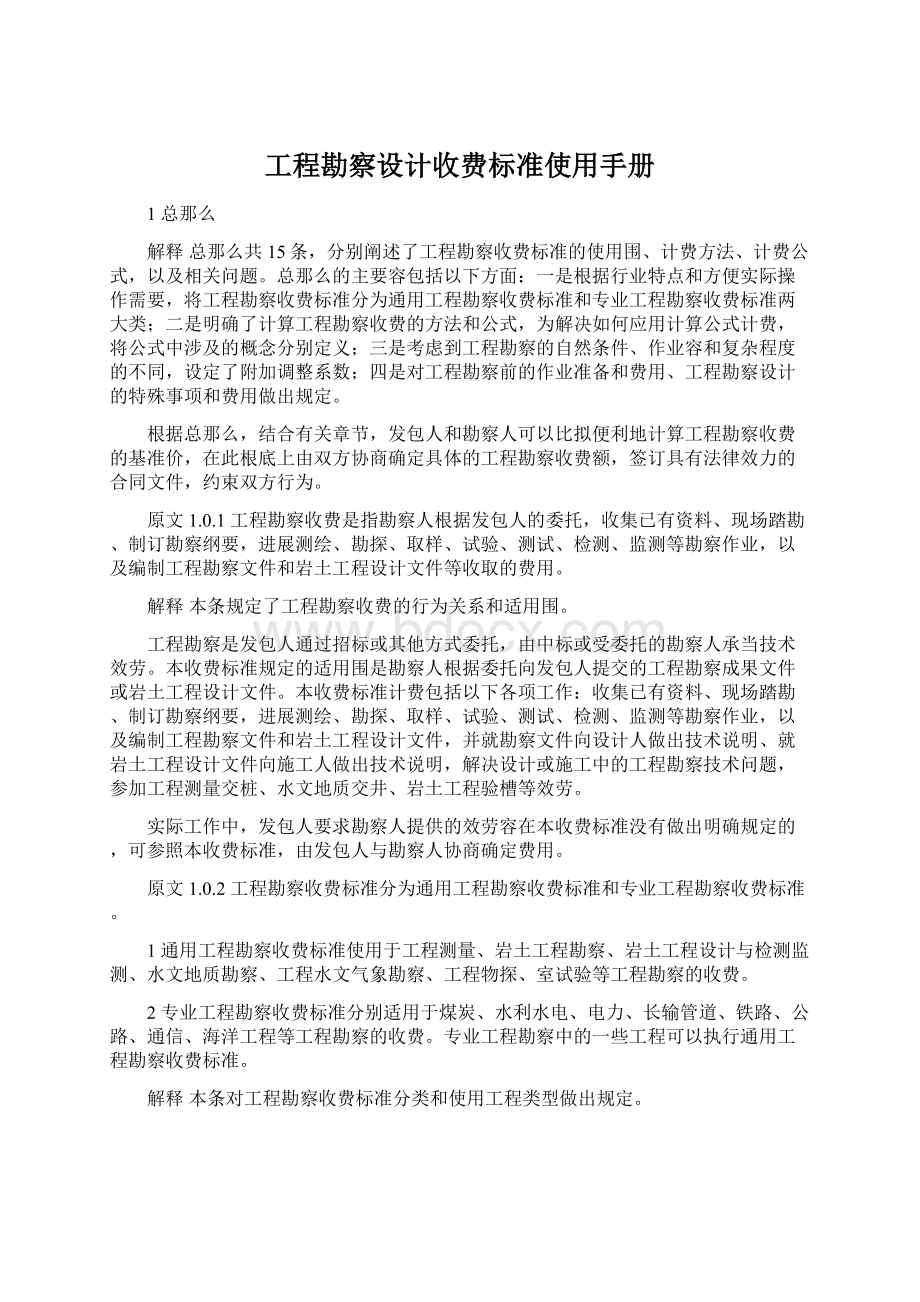 工程勘察设计收费标准使用手册Word格式文档下载.docx_第1页