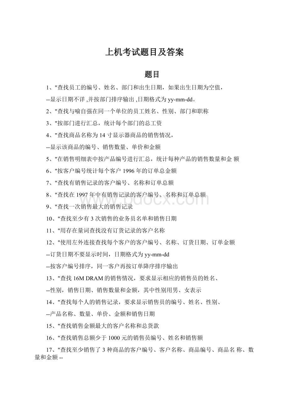 上机考试题目及答案Word文件下载.docx