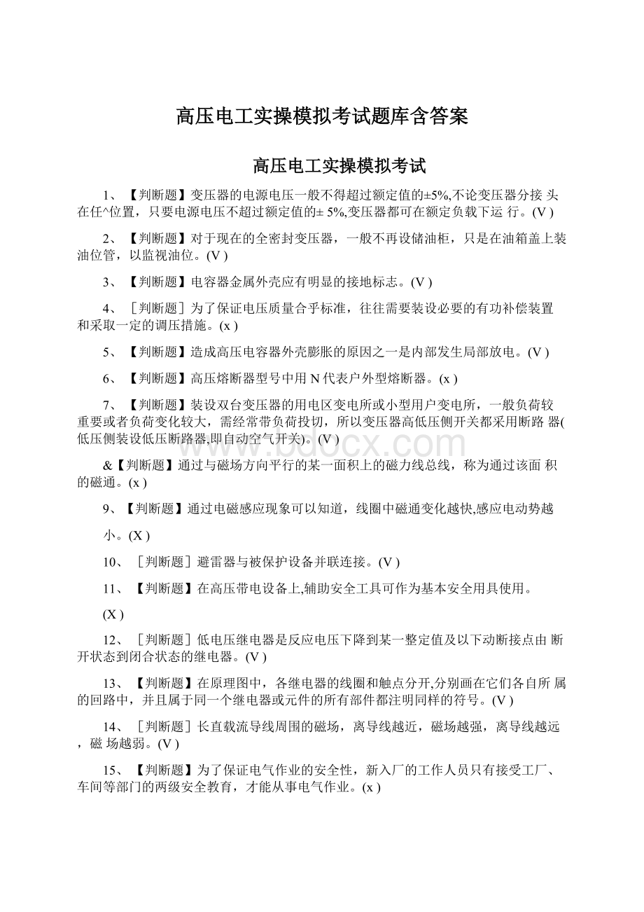 高压电工实操模拟考试题库含答案.docx