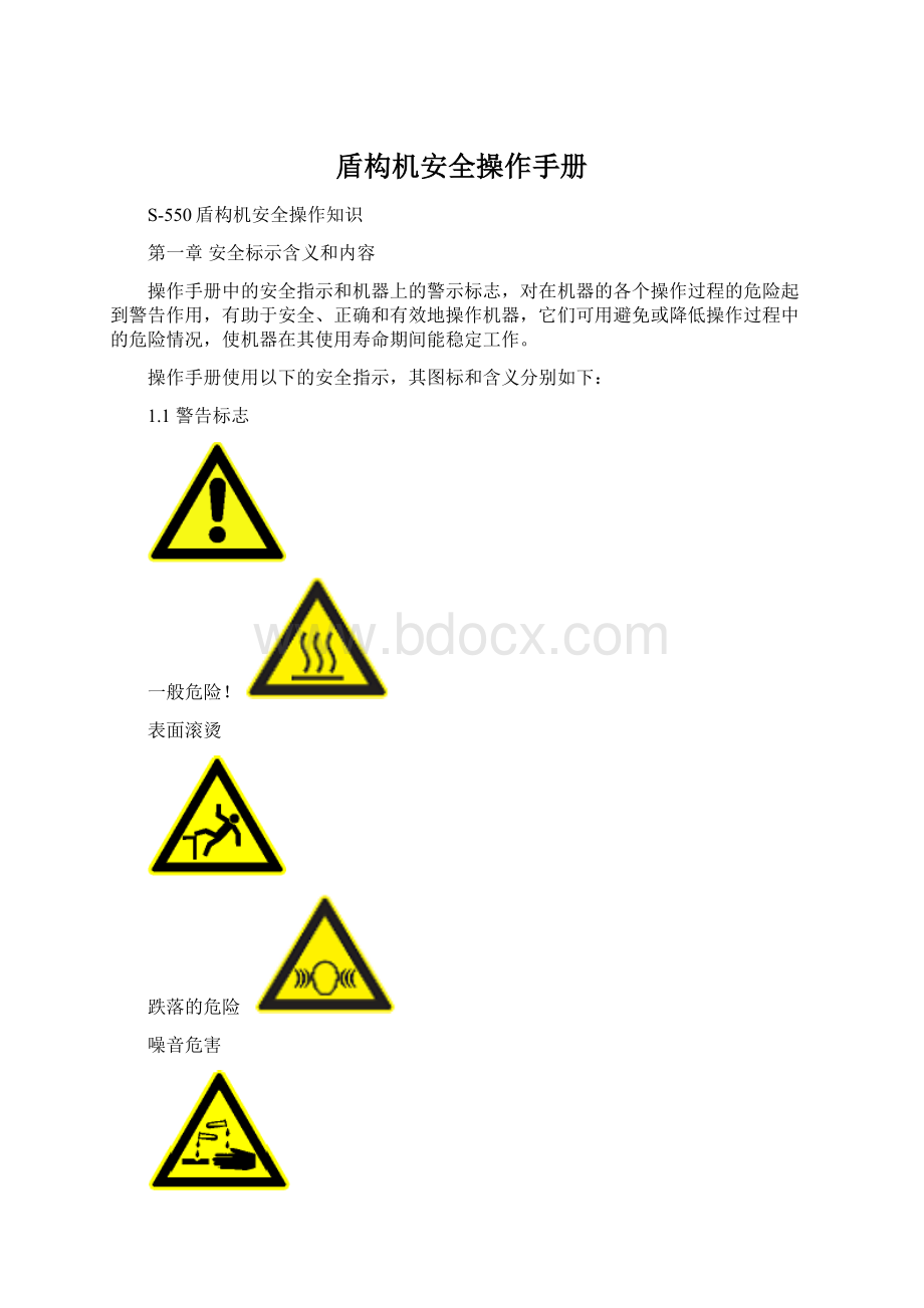 盾构机安全操作手册.docx_第1页