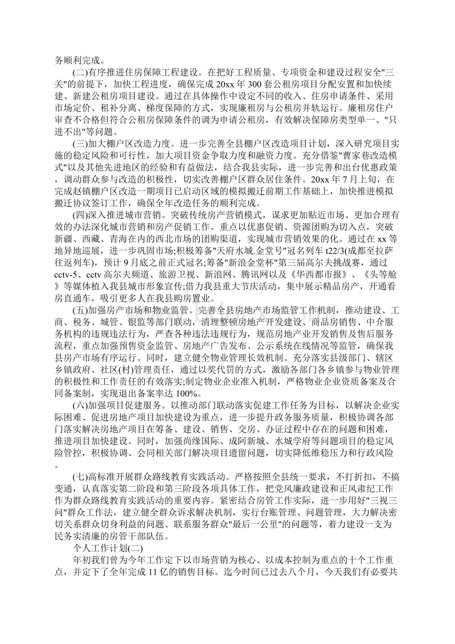 房地产个人销售工作计划.docx_第3页